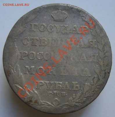 1 рубль 1805 г. - P1070618.JPG