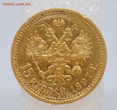 15 рублей 1897 А.Г РОСС до 11.07.19 22:30 МСК - DSC_0074.JPG