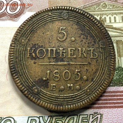 5 копеек 1805 Е.М с 200 руб. до 10.07.19 22:00 - IMG_3493-04-07-19-11-41