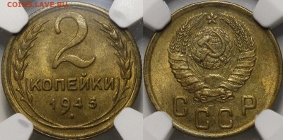 2 копейки 1945 NGC MS64 до 9.07.2019 22:00 - E59C9135-DE95-448E-8CEE-7FFADAEAAB13