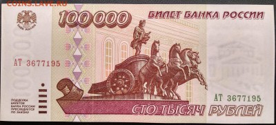 С 1р. 100 000 1995г. до 09.07 22мск Отличная! - 3