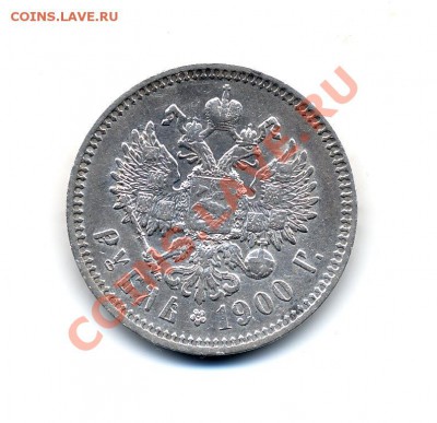 1 рубль 1900г и 50к 1899г ФЗ - 1 рубль1