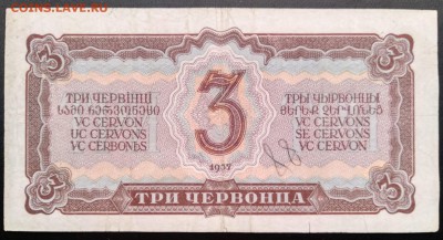 С 1р. 3 червонца 1937г. до 09.07 22мск - 6