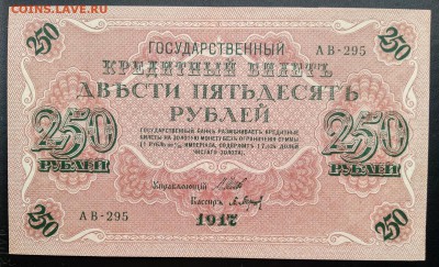 С 1р. 250 рублей 1917г. до 09.07 22мск - 11