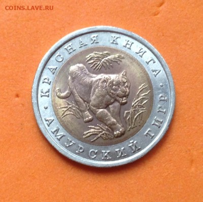 Красная книга 10 руб 1992г Амурский тигр, с 200р 10.07.19г - FullSizeRender (16)