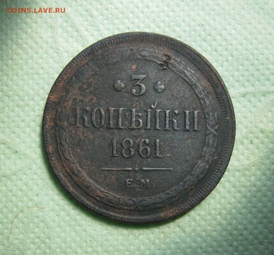 3 копейки 1861г. ЕМ Александр II до 07.07.19 - 3.JPG