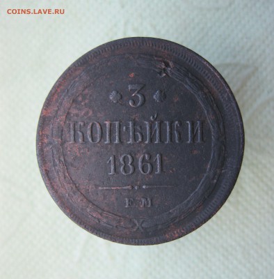 3 копейки 1861г. ЕМ Александр II до 07.07.19 - 1.JPG