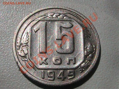 Монета 15 копеек 1949г. - IMG_0621.JPG