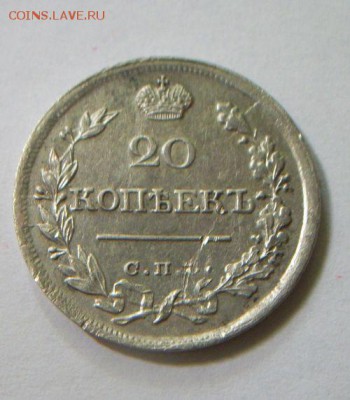 20 копеек 1821 короткий. До 6.07.2019 до 22.00 - 100_7161.JPG