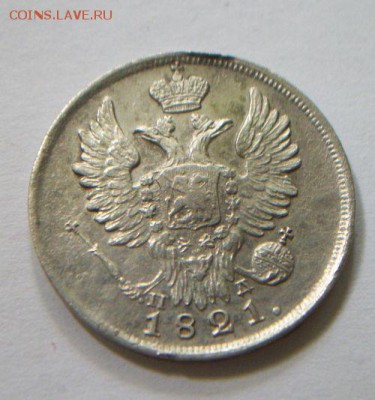 20 копеек 1821 короткий. До 6.07.2019 до 22.00 - 100_7159.JPG