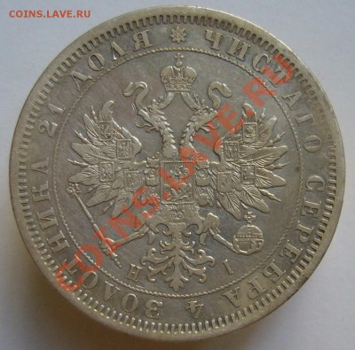 1 рубль 1876 - P1070630.JPG