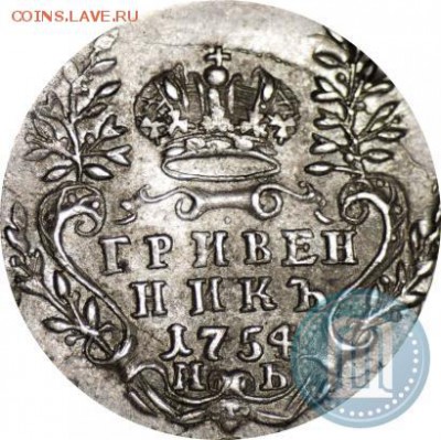 Гривенник 1754 МБ! (с монисто) - 54е