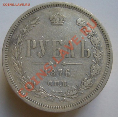 1 рубль 1876 - P1070629.JPG