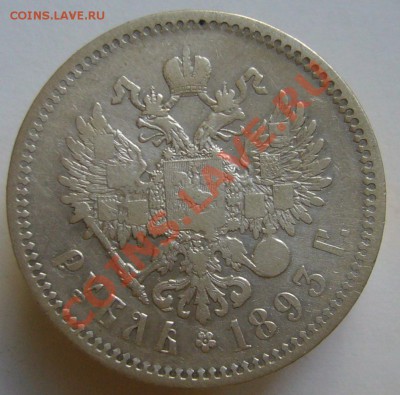 1 рубль 1893 г. - P1070634.JPG