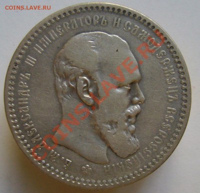 1 рубль 1893 г. - P1070633.JPG