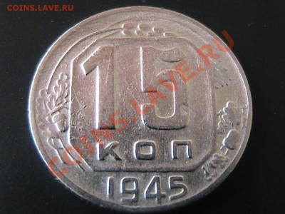 Монета 15 копеек 1945г. - IMG_0623.JPG
