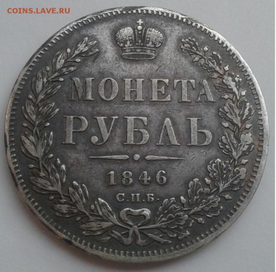 Монета рубль 1846г.СПБ ПА до 10.07.19 22:00 - 20190704_185315