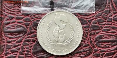 Год мира. 1 рубль 1986г. Шалаш. До 09.07. - IMG_20190212_160707
