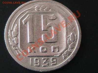 Монета 15 копеек 1939г. - IMG_0629.JPG