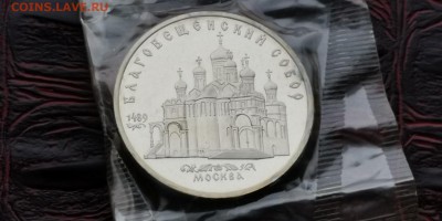 Благовещенский собор 5 рублей 1989. ПРУф в запайке. До 09.07 - IMG_20190212_110929