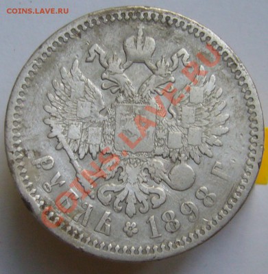 1 рубль 1898 г. - P1070642.JPG