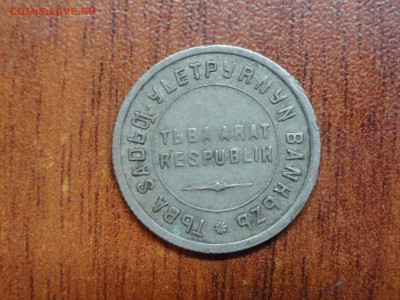 15 копеек 1934 тыва - DSC09605.JPG