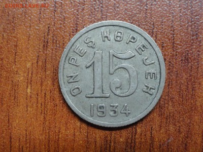 15 копеек 1934 тыва - DSC09604.JPG