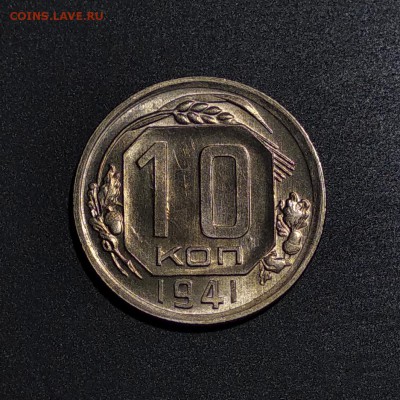 10 копеек 1941 до 7.07.2019 22:00 по МСК - 1941 р