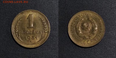 1 копейка 1931 до 7.07.2019 22:00 по МСК - 1931 а