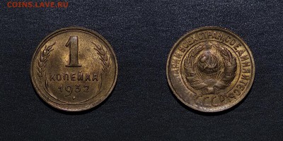 1 копейка 1932 до 7.07.2019 22:00 по МСК - 1932 а