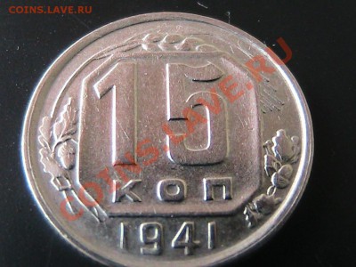 15 копеек 1941г. - IMG_0625.JPG
