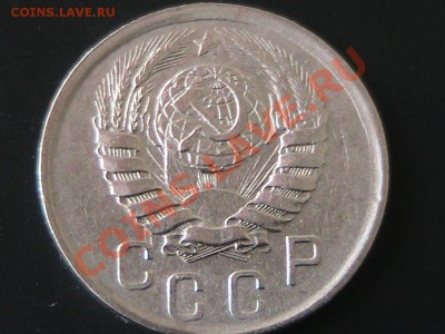 15 копеек 1941г. - IMG_0626.JPG