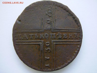 5 копеек 1730 года МД крестовик до 11.07.2019 года - P1010106.JPG