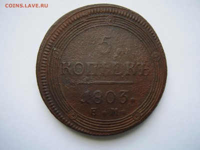 5 копеек 1803 года ЕМ кольцевик до 11.07.2019 года - P1010121.JPG