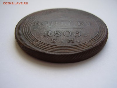 5 копеек 1803 года ЕМ кольцевик до 11.07.2019 года - P1010117.JPG