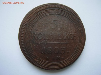 5 копеек 1803 года ЕМ кольцевик до 11.07.2019 года - P1010125.JPG