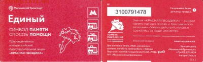 Новинки московского метро и ГУП "Мосгортранс" (проезд) - гвоздика