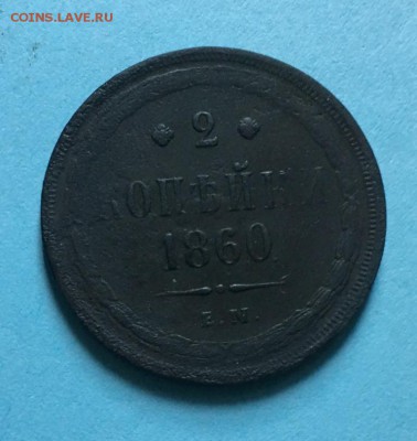 2 копейки 1860 года До 08.07.19 - IMG_6027.JPG