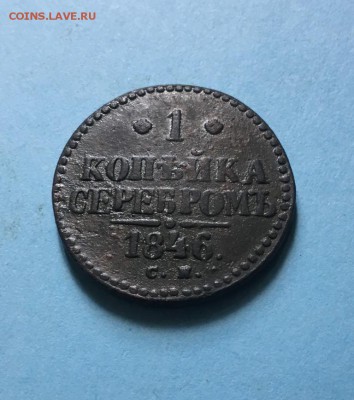 1 копейка 1846 года До 08.07.19 - IMG_6039.JPG
