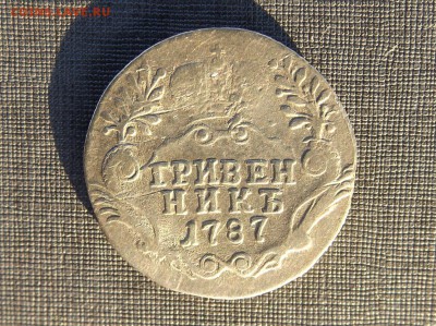 Гривенникъ 1787 до 10.07.19 - DSCF2688.JPG