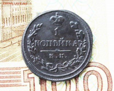 копейка 1816 г.км ам. - 2