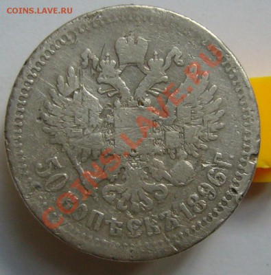50 копеек 1896 г. * - P1070660.JPG
