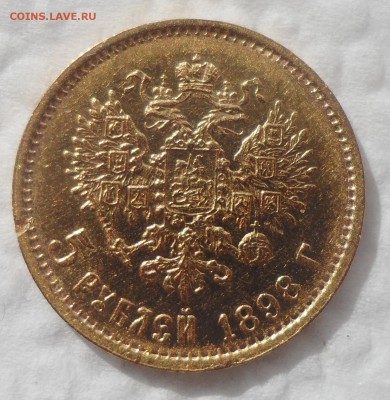 5 РУБЛЕЙ 1898 г. АГ до 09.07-22.00.00 - SAM_5463.JPG