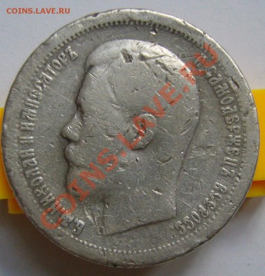 50 копеек 1896 г. * - P1070659.JPG