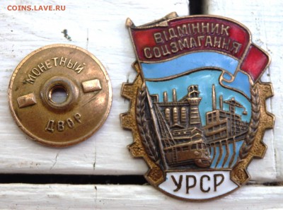 знак отличник соцсоревнования УРСР винт оценка - P7040124.JPG