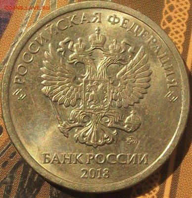 10 руб. 2018 раскол и скол до 10.07.2019 в 22:00 мск - 10р 2018