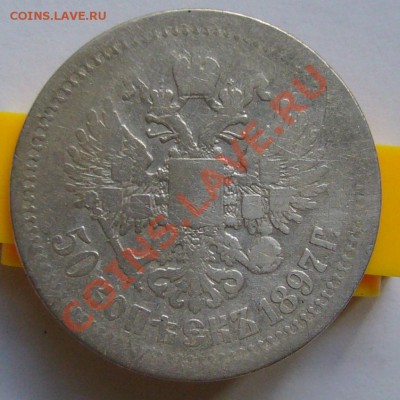 50 копеек 1897 г. * - P1070666.JPG