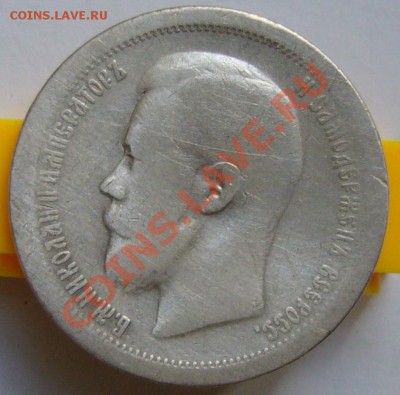 50 копеек 1897 г. * - P1070665.JPG