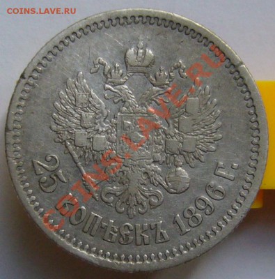25 копеек 1896 г. - P1070663.JPG