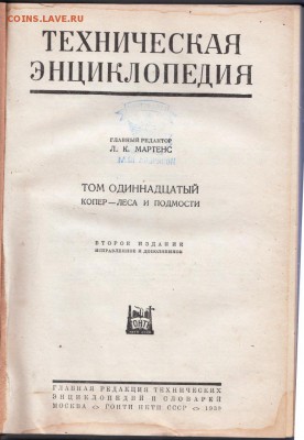 Техническая энциклопедия Т. 11 1939 г до 11.07.19 в 23.00 - 005